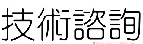 諮詢意思|< 諮詢 : ㄗ ㄒㄩㄣˊ >辭典檢視